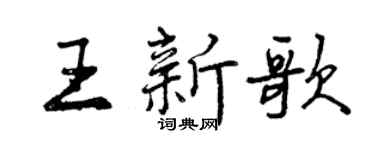 曾慶福王新歌行書個性簽名怎么寫