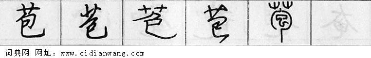 鋼筆字典
