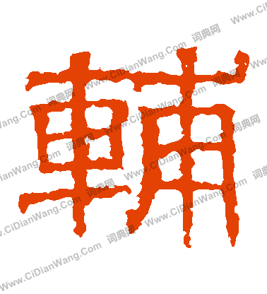 白石君碑寫的輔