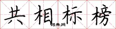 荊霄鵬共相標榜楷書怎么寫