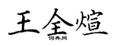 丁謙王全煊楷書個性簽名怎么寫