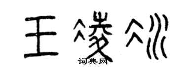 曾慶福王凌冰篆書個性簽名怎么寫