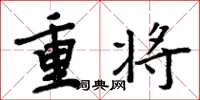 周炳元重將楷書怎么寫