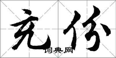 胡問遂充份行書怎么寫