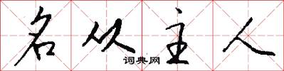名從主人怎么寫好看