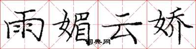 龐中華雨媚雲嬌楷書怎么寫
