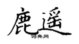 丁謙鹿遙楷書個性簽名怎么寫