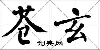 翁闓運蒼玄楷書怎么寫