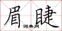 田英章眉睫楷書怎么寫