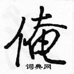 駱恆光寫的硬筆行書俺