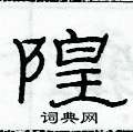 俞建華寫的硬筆隸書隍