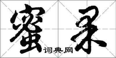 胡問遂蜜果行書怎么寫