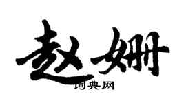 胡問遂趙姍行書個性簽名怎么寫