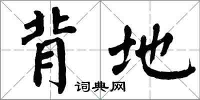 翁闓運背地楷書怎么寫