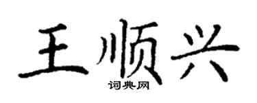 丁謙王順興楷書個性簽名怎么寫