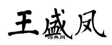 翁闓運王盛鳳楷書個性簽名怎么寫