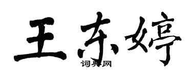 翁闓運王東婷楷書個性簽名怎么寫