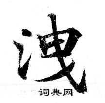 檉篆書書法_檉字書法_篆書字典