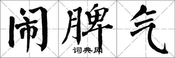 翁闓運鬧脾氣楷書怎么寫