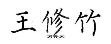 何伯昌王修竹楷書個性簽名怎么寫