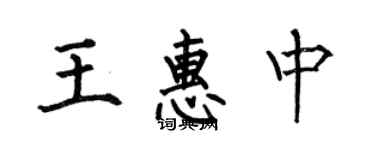 何伯昌王惠中楷書個性簽名怎么寫