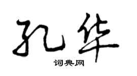 曾慶福孔華行書個性簽名怎么寫