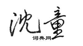 駱恆光沈童行書個性簽名怎么寫