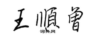 王正良王順曾行書個性簽名怎么寫