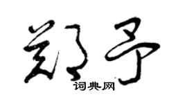 曾慶福鄭予草書個性簽名怎么寫
