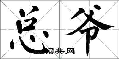 翁闓運總爺楷書怎么寫