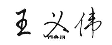 駱恆光王義偉行書個性簽名怎么寫