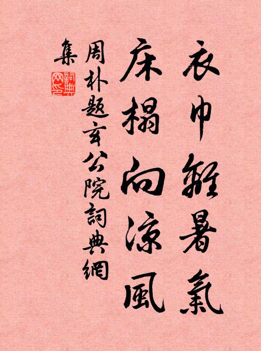 人物如公豈久淹,極和平處極森嚴 詩詞名句