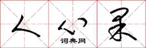 梁錦英人心果草書怎么寫