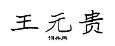 袁強王元貴楷書個性簽名怎么寫