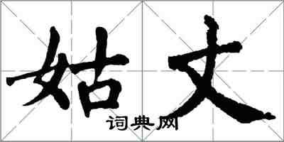 翁闓運姑丈楷書怎么寫