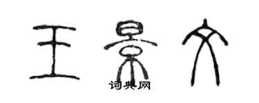 陳聲遠王景文篆書個性簽名怎么寫