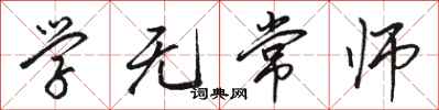 駱恆光學無常師行書怎么寫