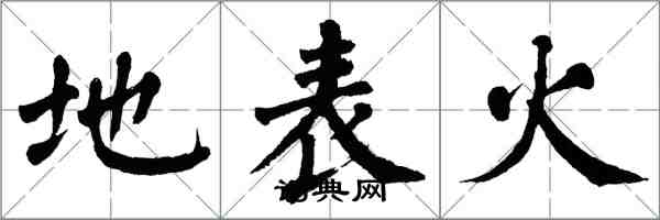 翁闓運地表火楷書怎么寫