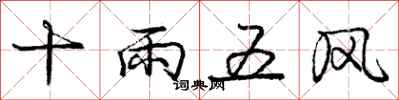 龐中華十雨五風行書怎么寫