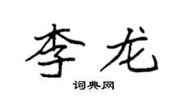 袁強李龍楷書個性簽名怎么寫