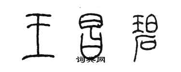 陳墨王昌碧篆書個性簽名怎么寫