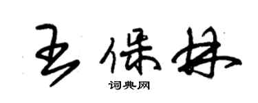 朱錫榮王保林草書個性簽名怎么寫