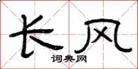 曾慶福長風隸書怎么寫