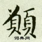 吳玉如臨樂毅論中願的寫法