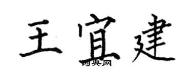 何伯昌王宜建楷書個性簽名怎么寫