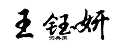 胡問遂王鈺妍行書個性簽名怎么寫