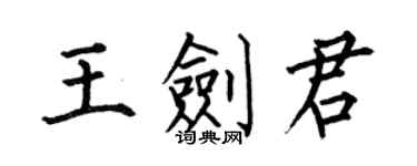 何伯昌王劍君楷書個性簽名怎么寫