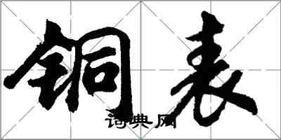 胡問遂銅表行書怎么寫