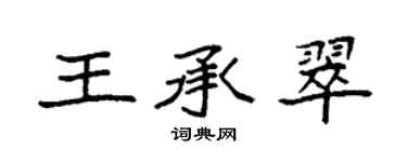袁強王承翠楷書個性簽名怎么寫