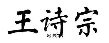 翁闓運王詩宗楷書個性簽名怎么寫